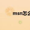 msn怎么用来聊天(msn怎么用) msn怎么用来聊天(msn怎么用)