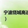 宁波绕城高速以内是哪里（宁波绕城高速地图）
