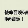 使命召唤6音乐敌人的敌人就是朋友（使命召唤6音乐）