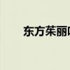 东方茱丽叶 豆瓣（东方茱丽叶插曲）