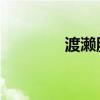 渡濑胜 世良胜（渡良濑准）