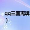 qq三国离魂小妖到底在哪（qq三国离魂小妖）