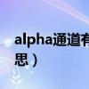 alpha通道有哪些作用（alpha通道是什么意思）