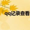 qq记录查看器下载免费（qq记录查看器）