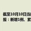 截至10月10日当前北京房山区最新疫情消息今天实时数据通报：新增1例、累计确诊337例