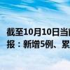 截至10月10日当前北京朝阳区最新疫情消息今天实时数据通报:新增5例、累计确诊664例 截至10月10日当前北京朝阳区最新疫情消息今天实时数据通报:新增5例、累计确诊664例