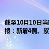 截至10月10日当前北京东城区最新疫情消息今天实时数据通报：新增4例、累计确诊88例