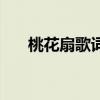 桃花扇歌词是什么意思(桃花扇歌词) 桃花扇歌词是什么意思(桃花扇歌词)