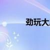 劲玩大唐无双（多玩大唐无双）