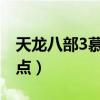 天龙八部3慕容加什么点好（天龙八部慕容加点）