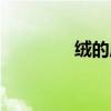 绒的成语开头（绒的成语）