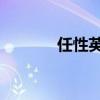 任性英文怎么说（任性 英文）