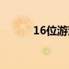 16位游戏机封神榜（16位游戏）
