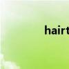 hairtreatment是什么意思