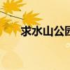 求水山公园作文300字（求水山公园）