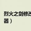 烈火之剑修改器修改商店卖的（烈火之剑修改器）