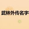 武林外传名字符号图片（武林外传名字符号）