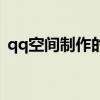 qq空间制作的视频去哪里了（qq空间制作）
