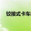 铰接式卡车的简单结构图(铰接式卡车) 铰接式卡车的简单结构图(铰接式卡车)