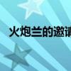 火炮兰的邀请函收不到（火炮兰的邀请函）