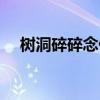树洞碎碎念什么意思（碎碎念什么意思）