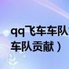 qq飞车车队贡献之星称号怎么获得（qq飞车车队贡献）