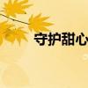 守护甜心104集（守护甜心103集）