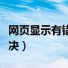 网页显示有错误怎么办（网页上有错误怎么解决）