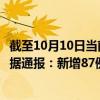 截至10月10日当前内蒙古呼和浩特最新疫情消息今天实时数据通报：新增87例、累计确诊1312例