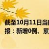 截至10月11日当前重庆綦江区最新疫情消息今天实时数据通报：新增0例、累计确诊31例