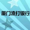厦门渣打银行招聘条件（厦门渣打银行招聘）
