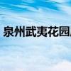 泉州武夷花园属于哪个社区（泉州武夷花园）