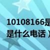 10108166是什么电话 百度网盘（10108166是什么电话）