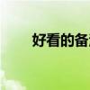 好看的备注名符号（个性备注符号）