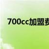 700cc加盟费及加盟电话（700cc加盟费）