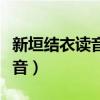 新垣结衣读音拼音新垣结衣（新垣结衣读音拼音）