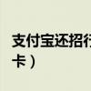 支付宝还招行信用卡积分（支付宝还招行信用卡）