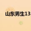 山东男生13岁正常身高（13岁正常身高）