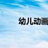 幼儿动画片0-3岁视频（幼儿动画）