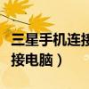 三星手机连接电脑后照片在哪里（三星手机连接电脑）