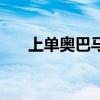 上单奥巴马带什么天赋（奥巴马天赋）