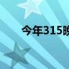 今年315晚会还开吗(315晚会延迟) 今年315晚会还开吗(315晚会延迟)
