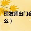 理发师出门会带什么衣服（理发师出门会带什么）