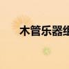 木管乐器组包括哪些乐器(木管乐器) 木管乐器组包括哪些乐器(木管乐器)