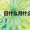 日什么月什么四字成语近义词（日什么月什么）