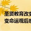 圣贤教育改变命运观后感500字（圣贤教育改变命运观后感）