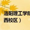 洛阳理工学院西校区女生宿舍(洛阳理工学院西校区) 洛阳理工学院西校区女生宿舍(洛阳理工学院西校区)