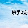杀手2完美存档(职业杀手2存档) 杀手2完美存档(职业杀手2存档)