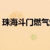 珠海斗门燃气爆炸最新进展（珠海斗门爆炸）