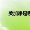 美加净是哪个公司的（美加净怎么样）
